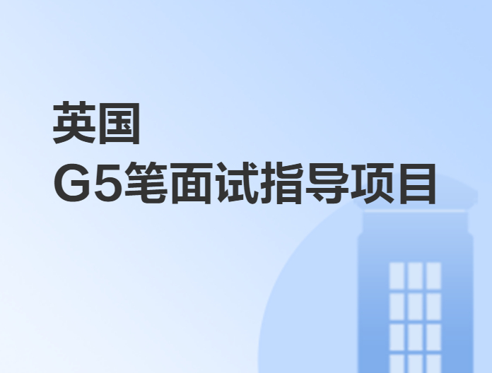英國G5筆面試指導項目